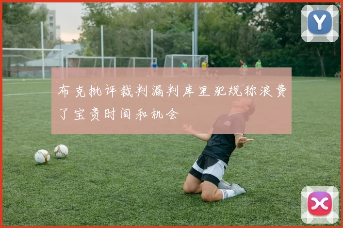 布克批评裁判漏判库里犯规称浪费了宝贵时间和机会