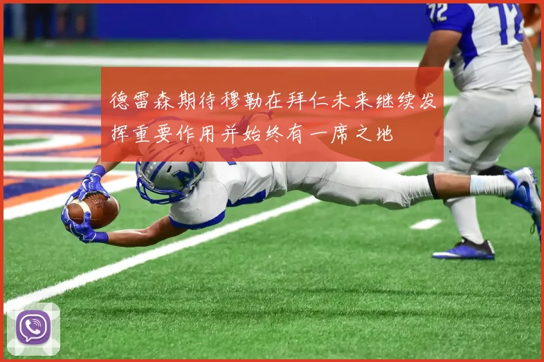德雷森期待穆勒在拜仁未来继续发挥重要作用并始终有一席之地