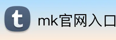 mk官网入口 Logo