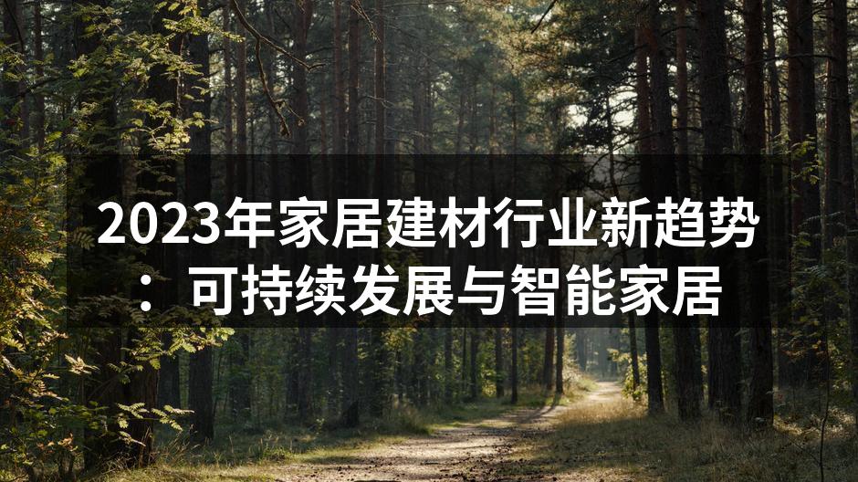 2023年家居建材行业新趋势：可持续发展与智能家居